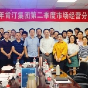 2020年肯汀集團(tuán)第?季度市場(chǎng)經(jīng)營(yíng)分析會(huì)