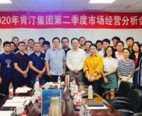 2020年肯汀集團(tuán)第?季度市場(chǎng)經(jīng)營(yíng)分析會(huì)